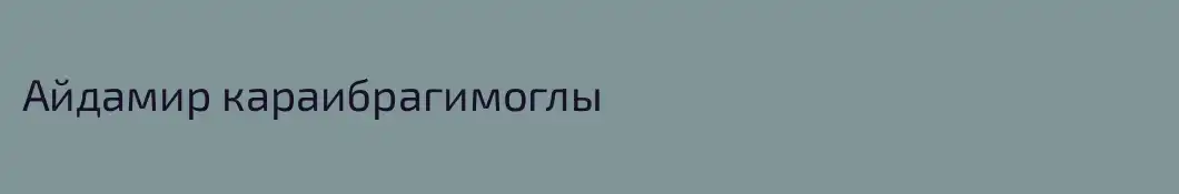 Айдамир караибрагимоглы